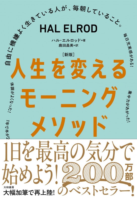 [新版]人生を変えるモーニングメソッド 自由に機嫌よく生きている人が、毎朝していること。