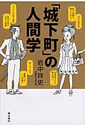 「城下町」の人間学