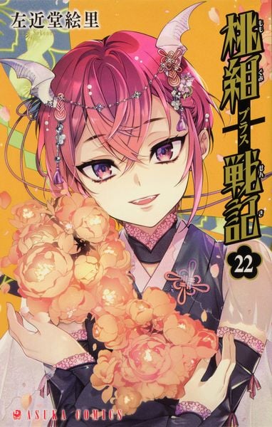 桃組プラス戦記 第22巻 (あすかコミックス)の詳細を見る