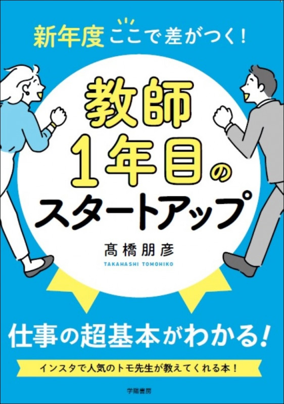 新年度ここで差がつく! 教師1年目のスタートアップ