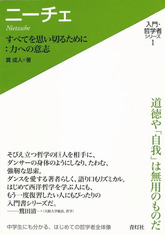 ニーチェ  すべてを思い切るために:力への意志 (入門・哲学者シリーズ)
