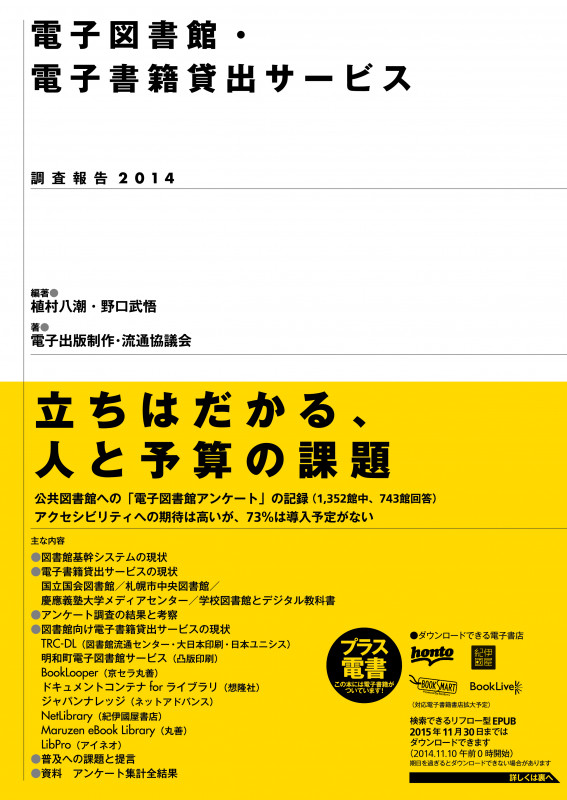 電子図書館・電子書籍貸出サービス  調査報告2014