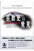 宗教史の発見 宗教学と近代