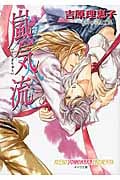嵐気流 二重螺旋 7 (キャラ文庫)