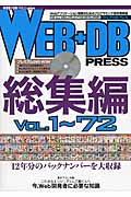 WEB+DB PRESS 総集編 VOL.1~72