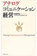 アナログコミュニケーション経営