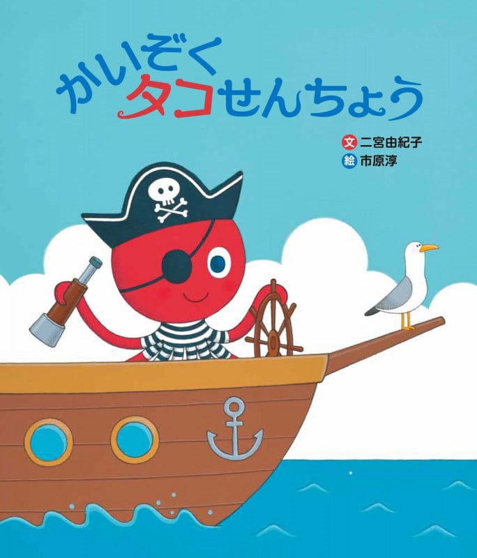 かいぞくタコせんちょう