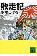 敗走記(文庫版) (講談社文庫)