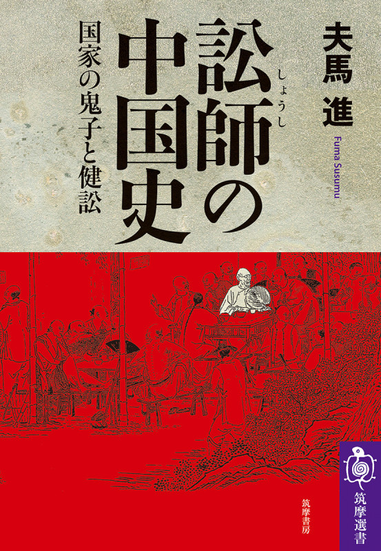訟師の中国史 国家の鬼子と健訟 (筑摩選書 277)の詳細を見る