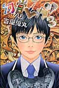 幻覚ピカソ (3) (ジャンプC)