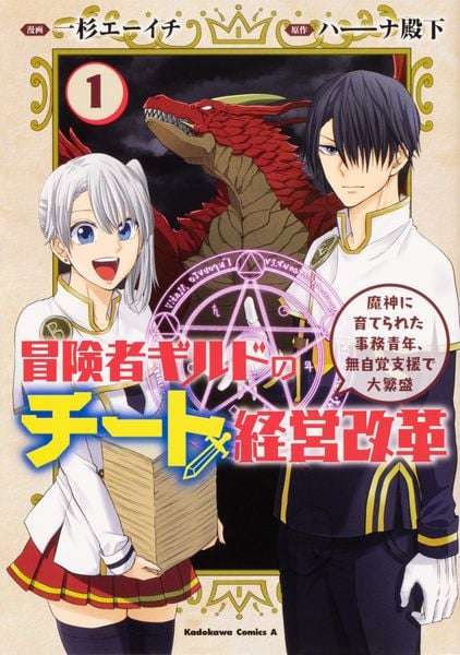 冒険者ギルドのチート経営改革 (1) 魔神に育てられた事務青年、無自覚支援で大繁盛 (1) (角川コミックス・エース)