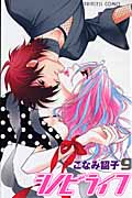 シノビライフ (9) (プリンセスC)