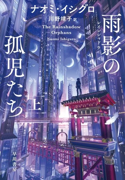 雨影【レインシャドウ】の孤児たち 上