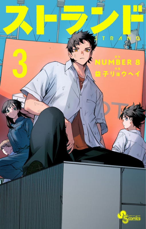 ストランド (3) (少年サンデーコミックス)