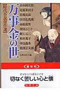 万事金の世 時代小説傑作選 (徳間文庫)