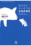 私たちにたいせつな生物多様性のはなしの詳細を見る