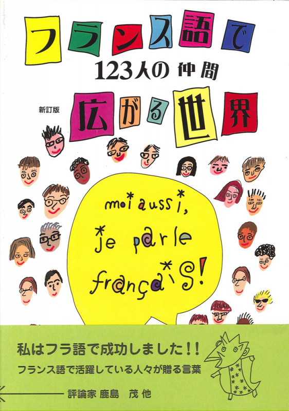 フランス語で広がる世界 123人の仲間