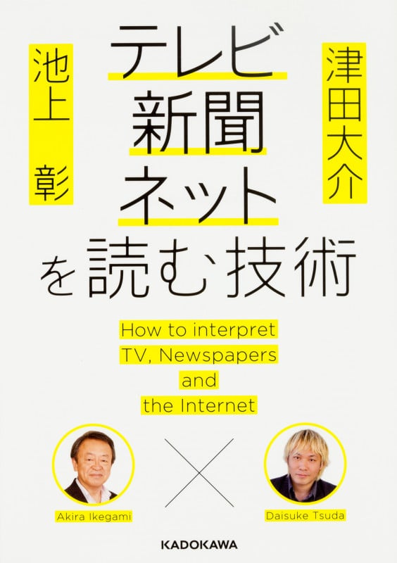 池上彰×津田大介 テレビ・新聞・ネットを読む技術 (中経の文庫)の詳細を見る