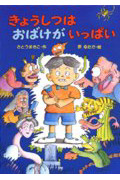 きょうしつは おばけが いっぱい (新あかね幼年どうわ 8)