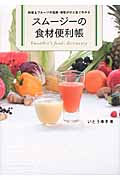 スムージーの食材便利帳 野菜&フルーツの効果・相性がひと目でわかる