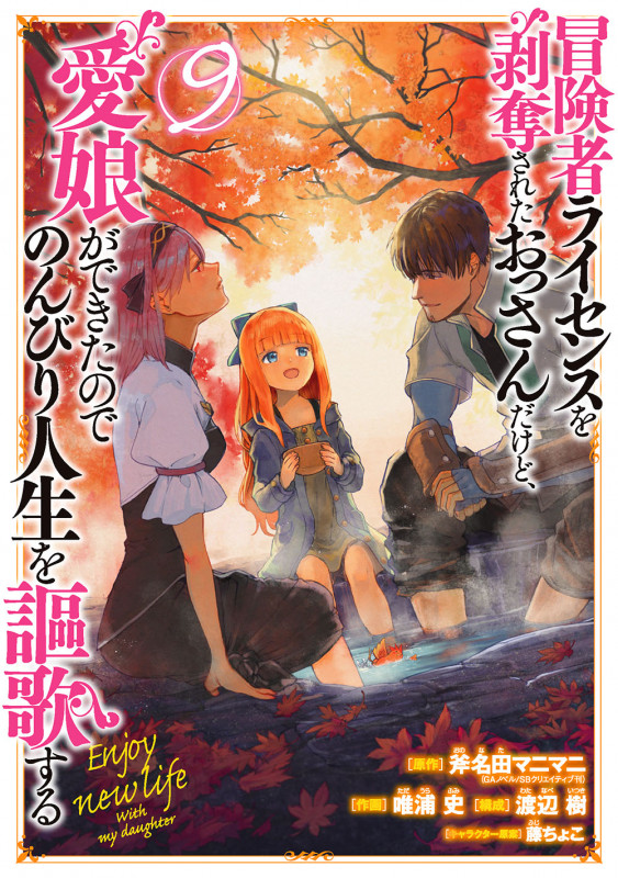 冒険者ライセンスを剥奪されたおっさんだけど、愛娘ができたのでのんびり人生を謳歌する(9) (ガンガンコミックスUP!)