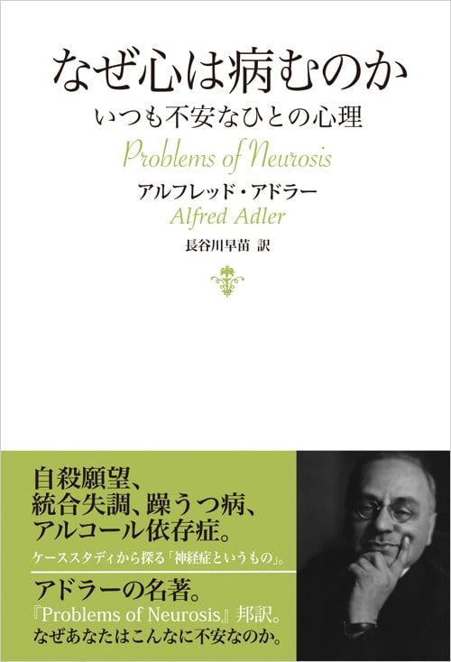 なぜ心は病むのか いつも不安なひとの心理