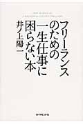 フリーランスのための一生仕事に困らない本
