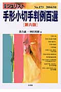 手形小切手判例百選 第六版 (2004 10) (別冊ジュリスト No.173)