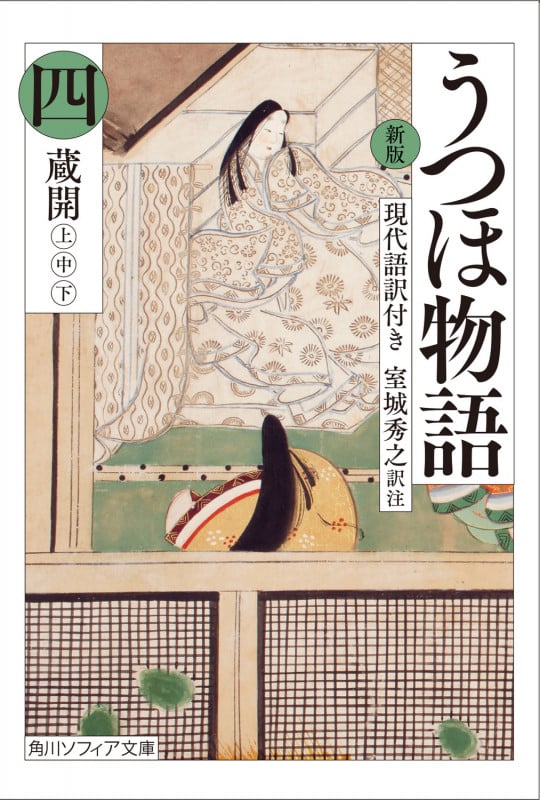 うつほ物語 新版 現代語訳付き 蔵開 上・中・下 (四) (角川ソフィア文庫)