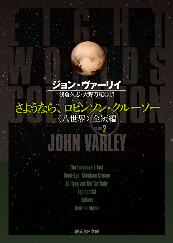 さようなら、ロビンソン・クルーソー 〈八世界〉全短編 VOLUME2 (創元SF文庫)