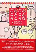おんなごころ おとこごころ おんなとおとこのこころをつなぐ12章 (こころのちから 2)
