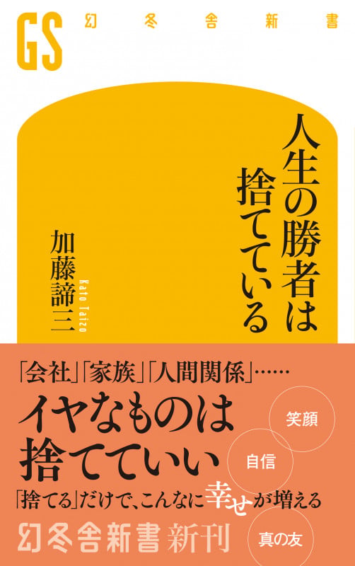 人生の勝者は捨てている | 加藤諦三のあらすじ・感想 - ブクログ