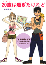 20歳は過ぎたけれど コミックエッセイ 『ママはぽよぽよザウルスがお好き』リュウ&アン成人編