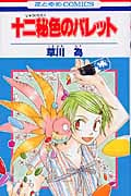 十二秘色のパレット (1) (花とゆめC)