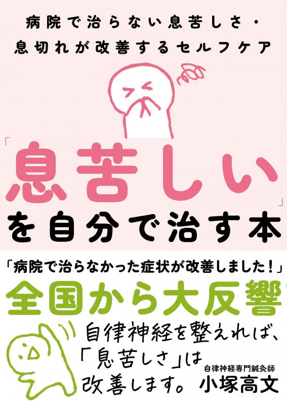 「息苦しい」を自分で治す本 病院で治らない息苦しさ・息切れが改善するセルフケアの詳細を見る