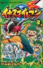 イナズマイレブン 3 (てんとう虫コミックス)