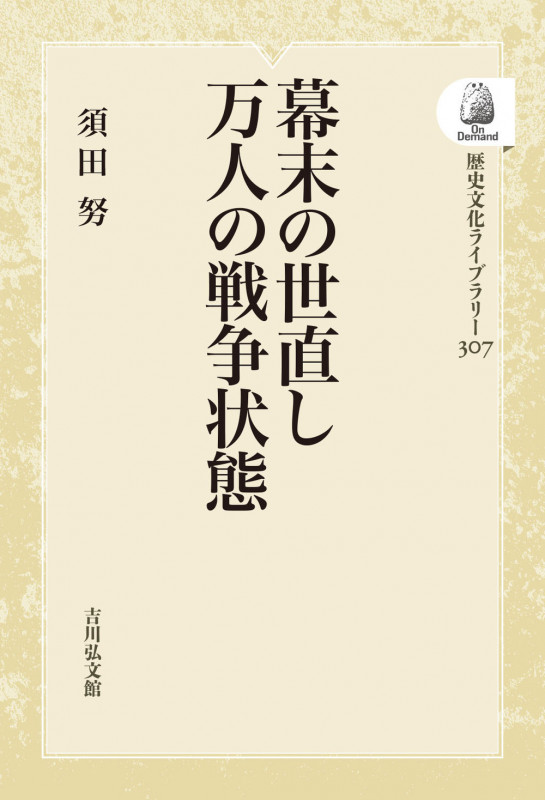幕末の世直し 万人の戦争状態 (307) (歴史文化ライブラリー(オンデマンド版))
