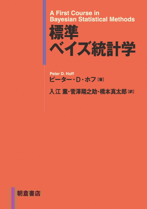 標準 ベイズ統計学 | 菅澤翔之助のあらすじ・感想 - ブクログ