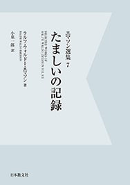 OD版 たましいの記録 (エマソン選集 7)