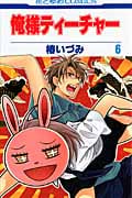 俺様ティーチャー (6) (花とゆめC)
