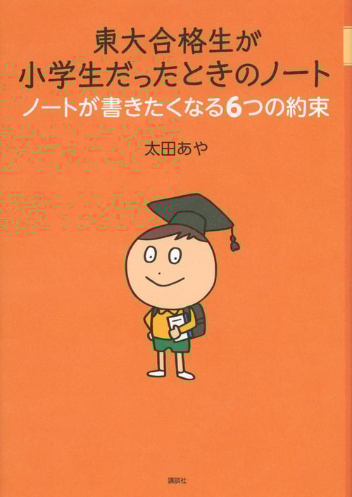 東大合格生が小学生だったときのノート ノートが書きたくなる6つの約束