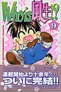 Who is 風生!? (9) (月刊マガジンKC)