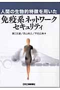 免疫系ネットワークセキュリティ 人間の生物的特徴を用いた