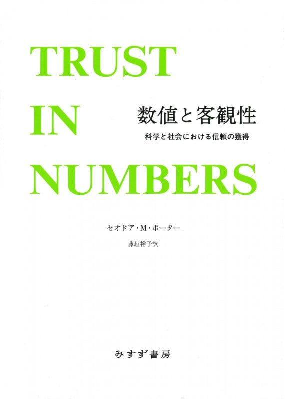 数値と客観性 新装版 科学と社会における信頼の獲得