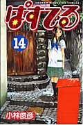 ぱすてる (14) (マガジンKC)