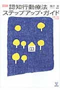 図説 認知行動療法ステップアップ・ガイド 治療と予防への応用