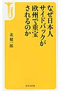 なぜ日本人サイドバックが欧州で重宝されるのか (宝島社新書)