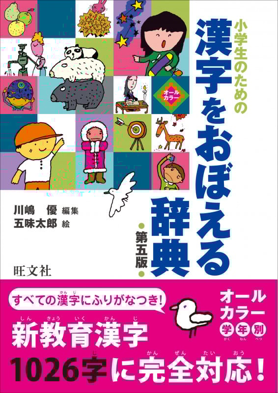 小学生のための漢字をおぼえる辞典 第五版