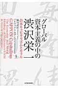 グローバル資本主義の中の渋沢栄一 合本キャピタリズムとモラル