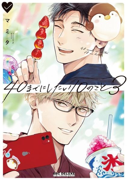 40までにしたい10のこと③ (BE×BOY COMICS DELUXE)